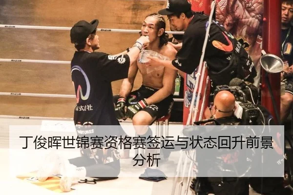 丁俊晖世锦赛资格赛签运与状态回升前景分析