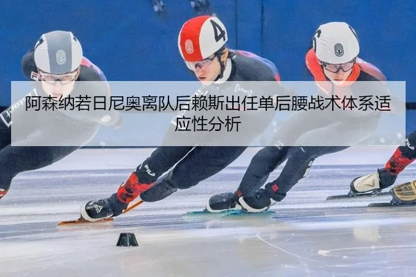 a-sen-na-ruo-ri-ni-ao-li-dui-hou-lai-si-chu-ren-dan-hou-yao-zhan-shu-ti-xi-shi-ying-xing-fen-xi-2-635.jpg