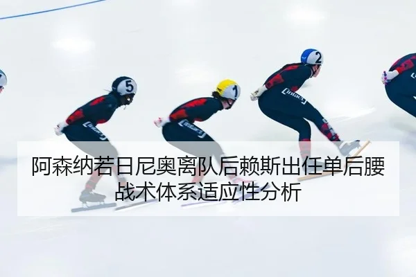 a-sen-na-ruo-ri-ni-ao-li-dui-hou-lai-si-chu-ren-dan-hou-yao-zhan-shu-ti-xi-shi-ying-xing-fen-xi-3-515.jpg
