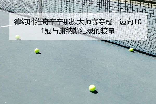 de-yue-ke-wei-qi-xin-xin-na-ti-da-shi-sai-duo-guan-mai-xiang-guan-yu-kang-na-si-ji-lu-de-jiao-liang-3-615.jpg