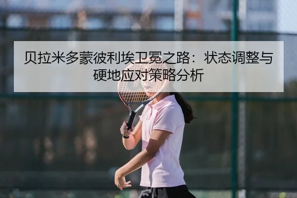 bei-la-mi-duo-meng-bi-li-ai-wei-mian-zhi-lu-zhuang-tai-tiao-zheng-yu-ying-di-ying-dui-ce-lve-fen-xi-2-435.jpg